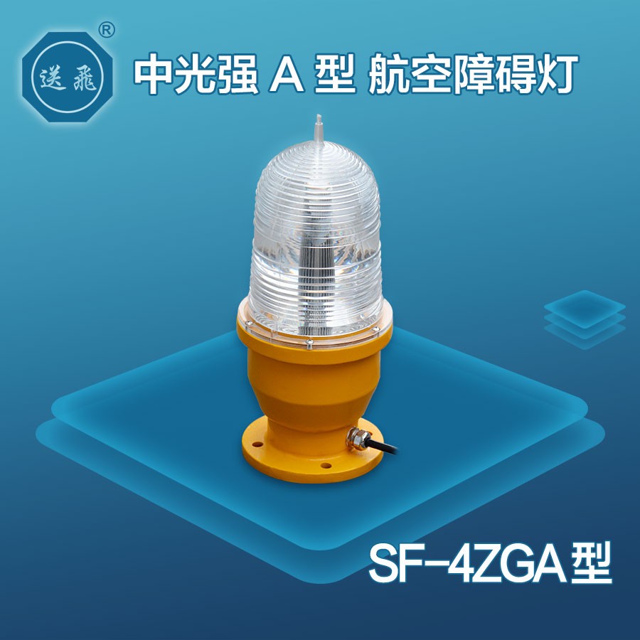 中光強A型航空障礙燈：SF-4ZGA
