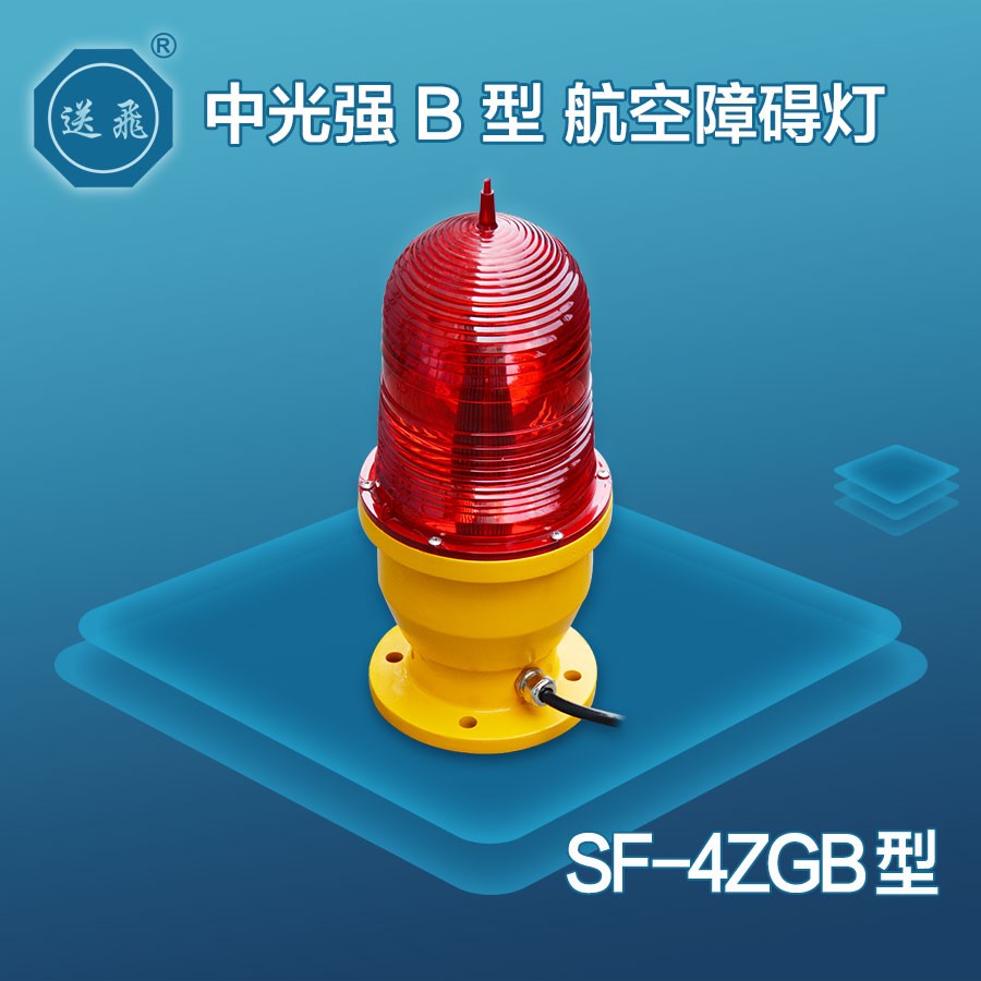 中光強B型航空障礙燈：SF-4ZGB
