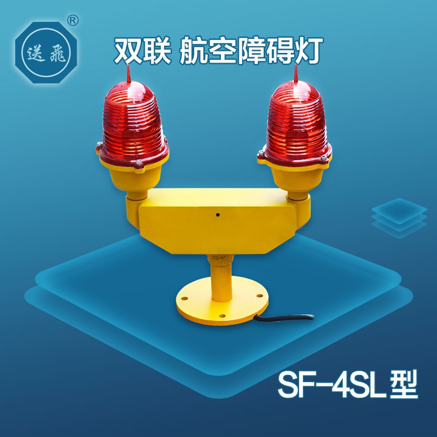 雙聯航空障礙燈：SF-4SL